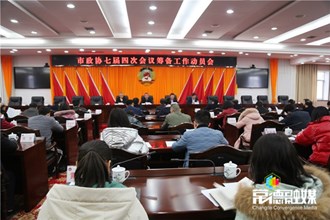 市政协召开七届四次会议筹备工作动员会议