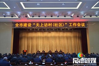 我市召开建设“无上访村（社区）”工作会议