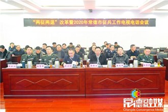 全市征兵工作电视电话会议指出：凝聚军地合力 高标准完成征兵任务