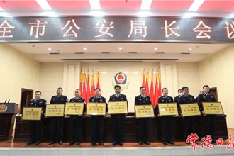全市公安局长会议召开
