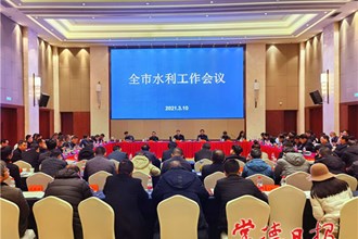加快推动常德水利事业高质量发展