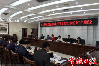市七届人大常委会召开第79次主任会议