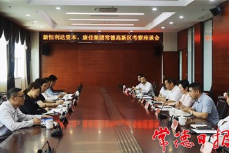 新恒利达资本与康佳集团来我市考察