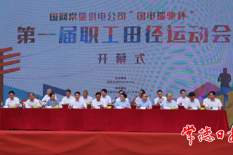 国网常德供电公司第一届职工田径运动会开幕
