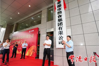 常德市粮食集团有限公司挂牌成立