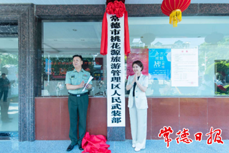 桃花源旅游管理区人民武装部揭牌