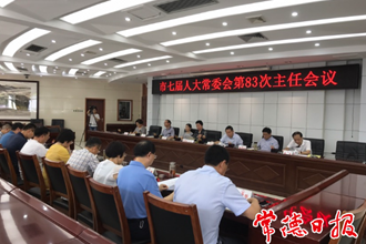 市七届人大常委会召开第83次主任会议