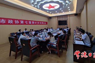 市政协第七届第67次主席会议召开