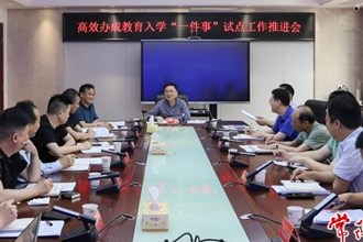 常德召开高效办成教育入学“一件事”工作推进会