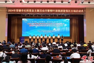 2024年常德市社科普及主题活动月启动