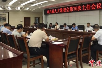 市八届人大常委会召开第76次主任会议