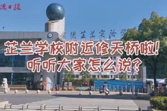 芷兰学校附近修天桥啦！听听大家怎么说？