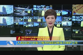 人民日报刊文推介我市构建湿地生态保护工作