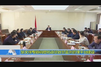 邹文辉专题调度防返贫致贫监测管理平台建设