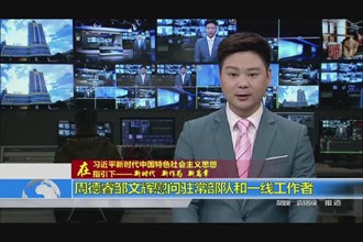 周德睿邹文辉慰问驻常部队和一线工作者