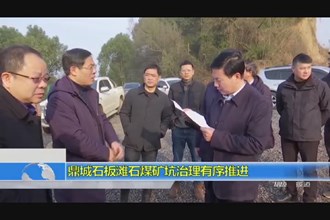 鼎城石板滩石煤矿坑治理有序推进