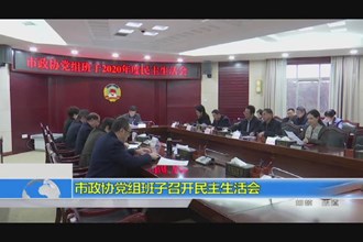市政协党组班子召开民主生活会