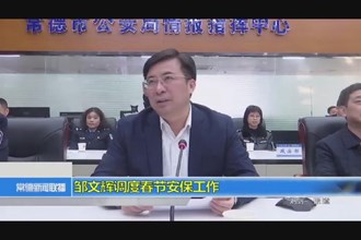 邹文辉调度春节安保工作
