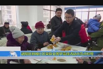武陵区新坡社区荣获全国学雷锋活动示范点称号