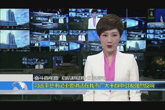 习近平总书记重要讲话在我市广大干群中引发强烈反响
