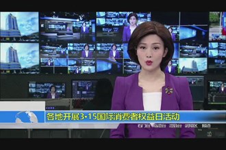 各地开展3.15国际消费者权益日活动