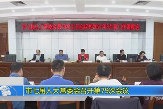 市七届人大常委会召开第79次会议