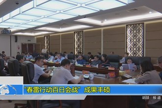 “春雷行动百日会战”成果丰硕