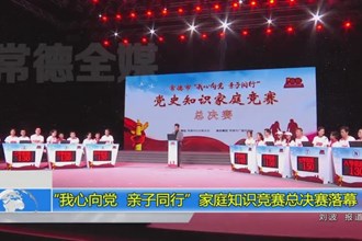 “我心向党 亲子同行”家庭知识竞赛总决赛落幕