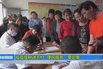 石门：疫苗接种进农村 便民服务“零距离”