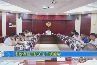 市政协召开机关工作调度会