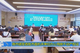 常德市颁发首批市直机关单位办公用房不动产权证