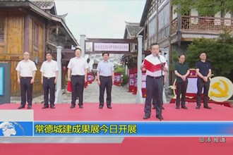 常德城建成果展今日开展
