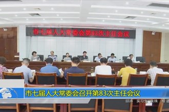 市七届人大常委会召开第83次主任会议