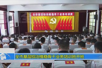 常德市基层综治维稳骨干业务培训班开班