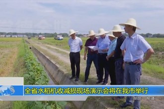 湖南省水稻机收减损现场演示会将在常德举行