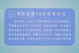 邹文辉主持召开常德市政府第73次常务会议