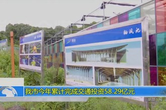 常德市今年累计完成交通投资58.29亿元