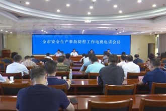 常德市召开安全生产事故防控工作电视电话会