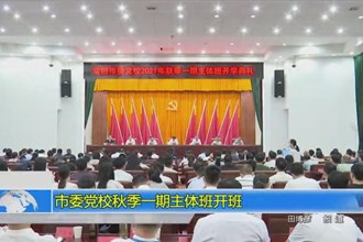 常德市委党校秋季一期主体班开班