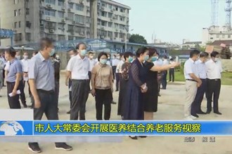 市人大常委会开展医养结合养老服务视察