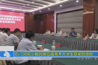 石门30名少数民族应届高考大学生获奖励资助
