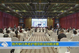 我市举行养老护理员职业技能决赛