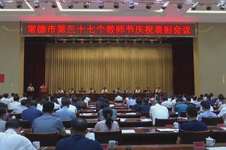 常德市召开第三十七个教师节表彰会议