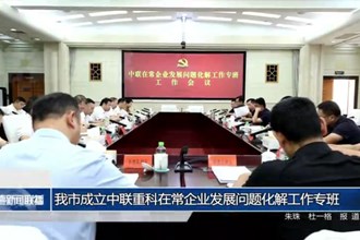 常德市成立中联重科在常企业发展问题化解工作专班