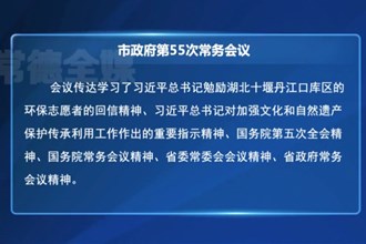 周振宇主持召开市政府第55次常务会议