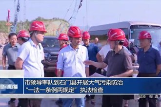 市领导率队到石门县开展大气污染防治“一法一条例两规定”执法检查