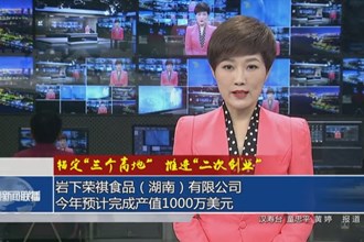 岩下荣祺食品（湖南）有限公司：今年预计完成产值1000万美元