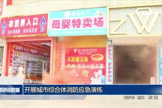 安乡：开展城市综合体消防应急演练