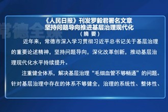 《人民日报》刊发罗毅君署名文章：坚持问题导向推进基层治理现代化