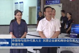 市领导与党外代表人士、民营企业家和商协会负责人联谊交友